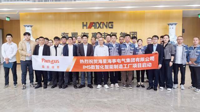IMS六代精研，MES最佳实践！海星集团×盘古信息IMS，共启海事装备智造运营新征程