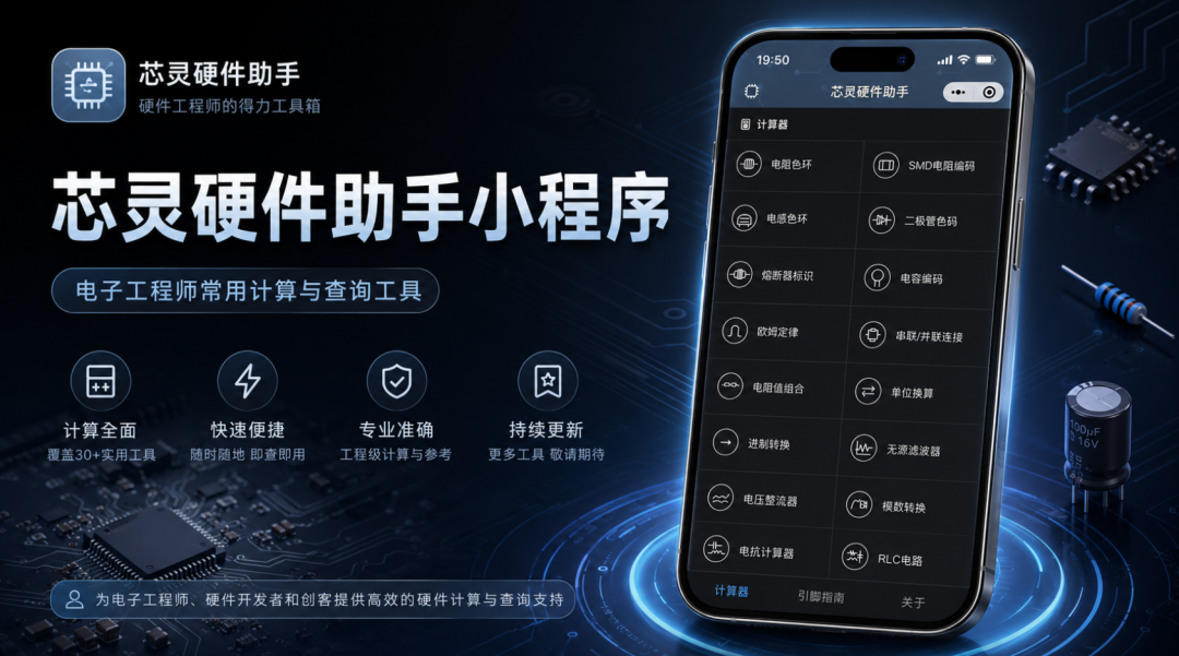 告别翻手册！这款小程序让电子工程师效率翻倍