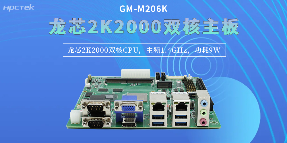 <b class='flag-5'>龙芯</b><b class='flag-5'>2K2000</b>双核<b class='flag-5'>主板</b>，精准匹配企业对<b class='flag-5'>工控</b>硬件的严苛要求