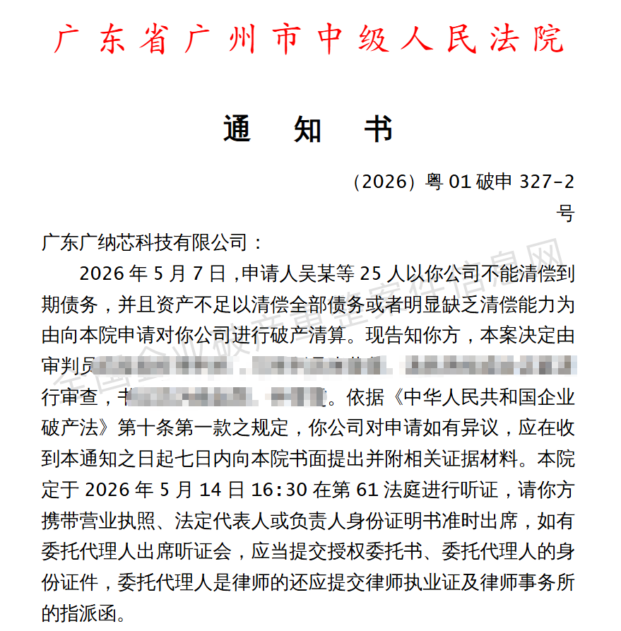 突发,广东一家MEMS芯片公司陷入破产危机!广东广纳芯科技有限公司