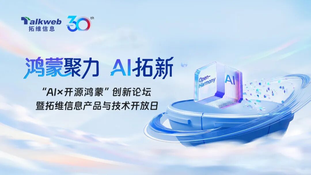在鸿AI OS 3.0正式发布！拓维信息举办“AI×开源鸿蒙”创新论坛暨产品与技术开放日
