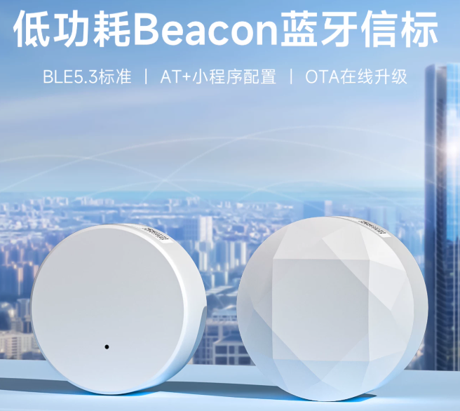 蓝牙信标