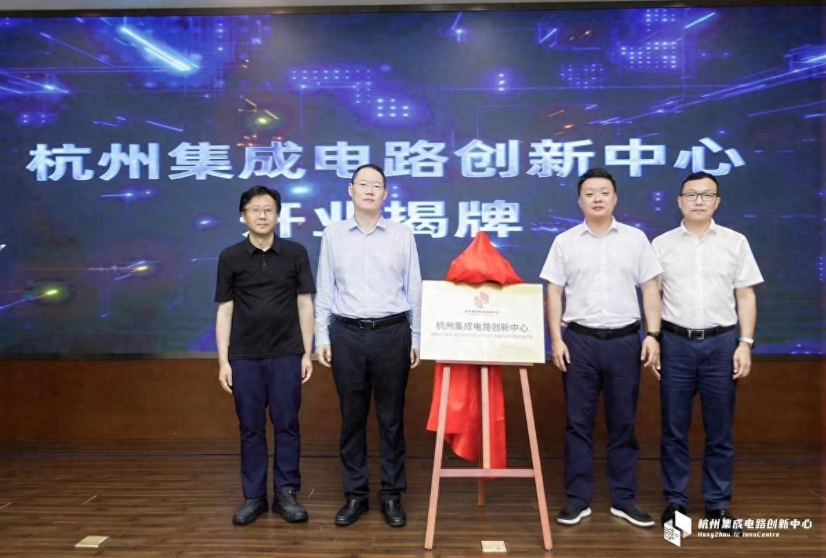 杭州<b class='flag-5'>集成电路</b>创新中心
