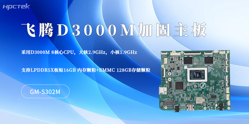 硬核适配工业场景！这款D3000M飞腾主板筑牢<b class='flag-5'>加固</b><b class='flag-5'>平板</b>核心底气
