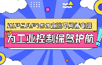 12V<b class='flag-5'>工控机</b>停电就停机？——iUPS AF100 直流不间断电源，为工业控制保驾护航