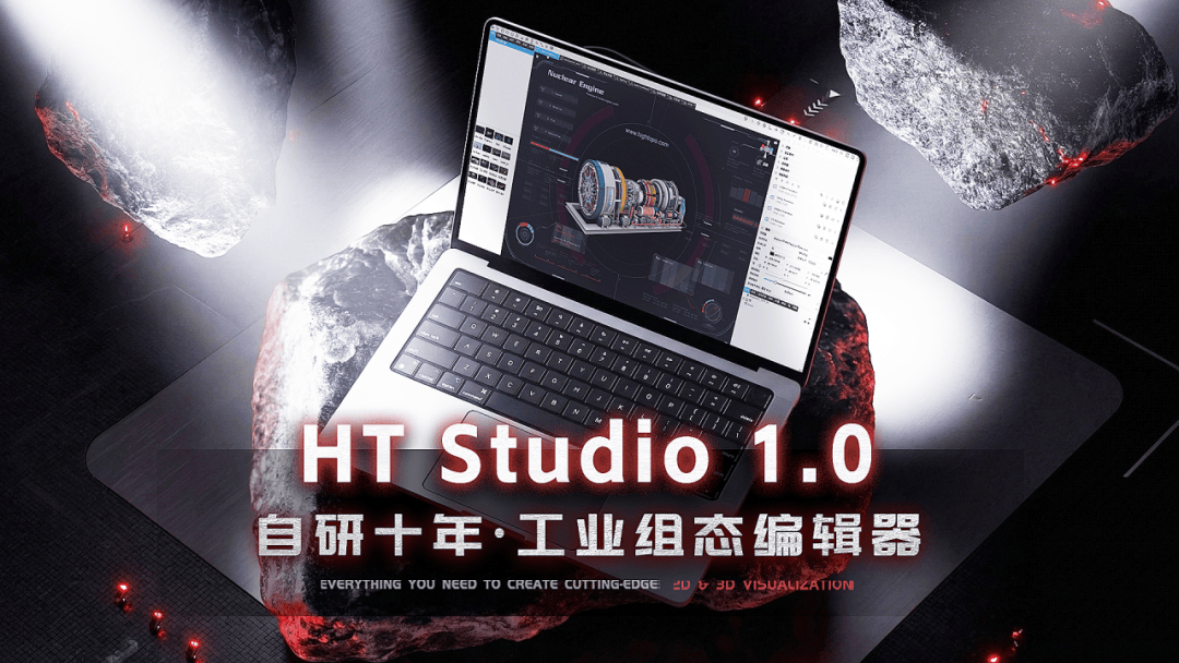 HT Studio 1.0：自研十年 · 工业<b class='flag-5'>组态</b><b class='flag-5'>编辑器</b>