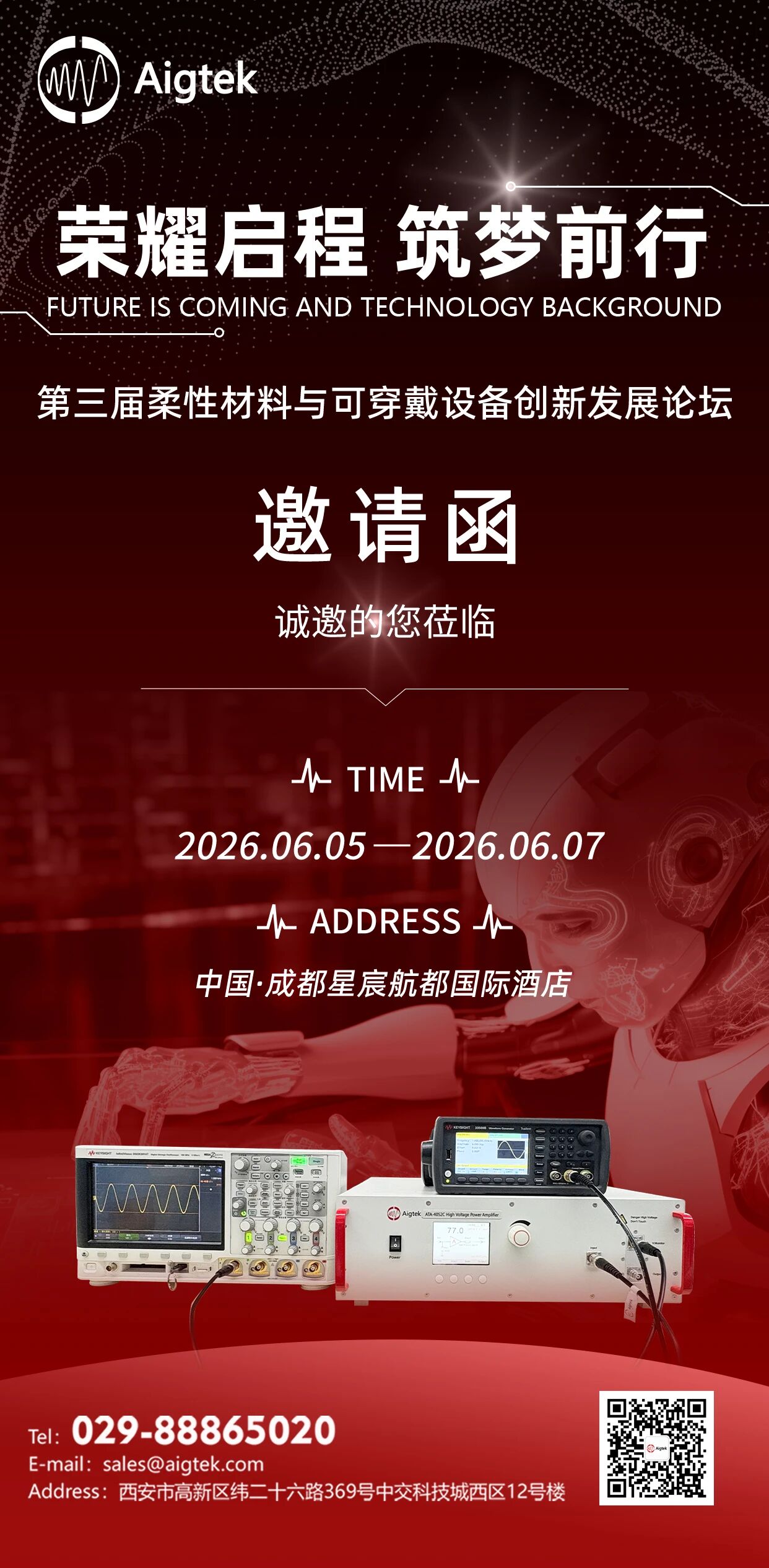 Aigtek安泰电子与您相约第三届柔性材料与可穿戴设备创新发展论坛重磅更新
