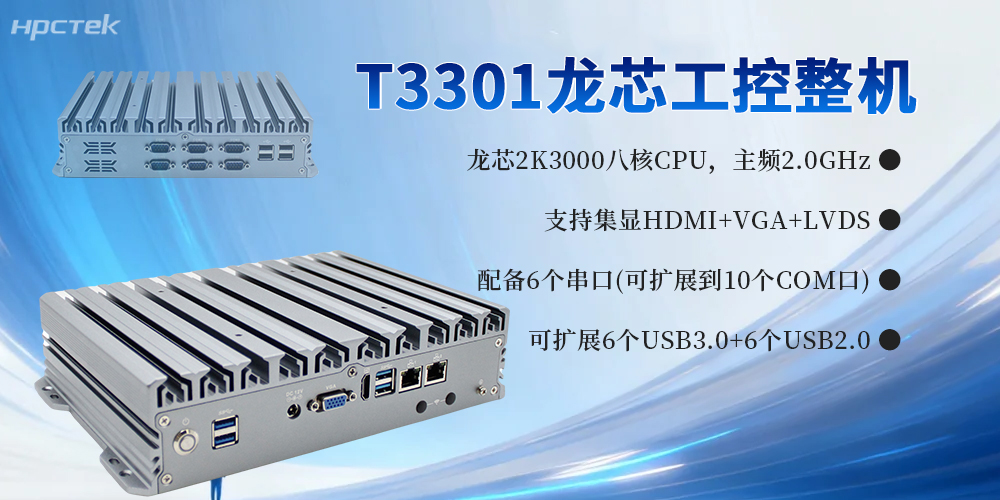 <b class='flag-5'>龙芯</b><b class='flag-5'>工控机</b>，<b class='flag-5'>2K3000</b>强芯助力各行业工业现场高效化、安全化、智能化