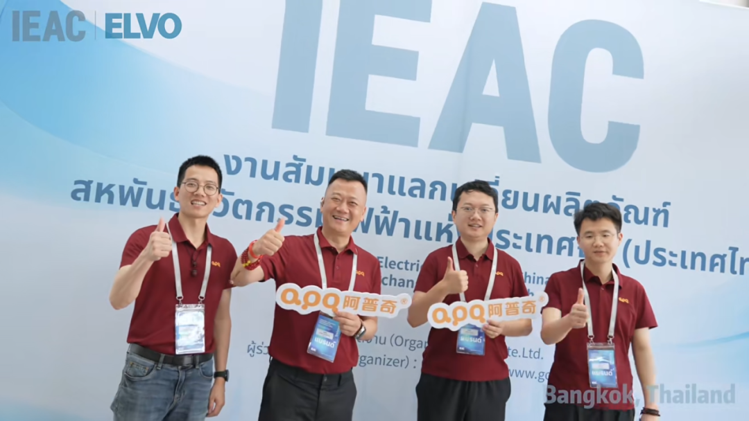 【展会回顾】<b class='flag-5'>阿</b><b class='flag-5'>普</b><b class='flag-5'>奇</b>亮相IEAC泰国产品交流会：抱团<b class='flag-5'>出海</b>，让好产品遇见好市场