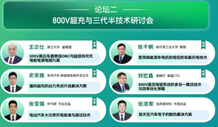 800V超充与<b class='flag-5'>三代</b>半导体会议