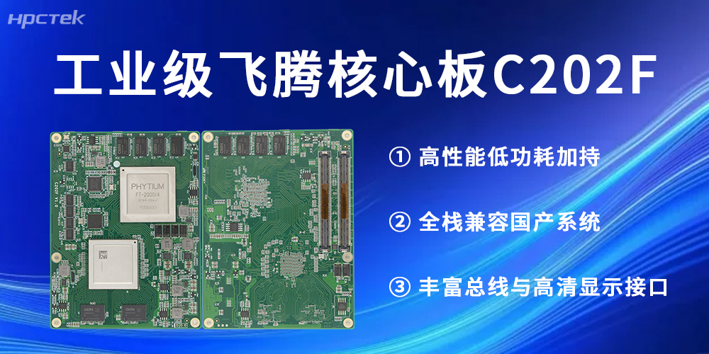 工业级！飞腾核心板助力每一个行业发展更高质量