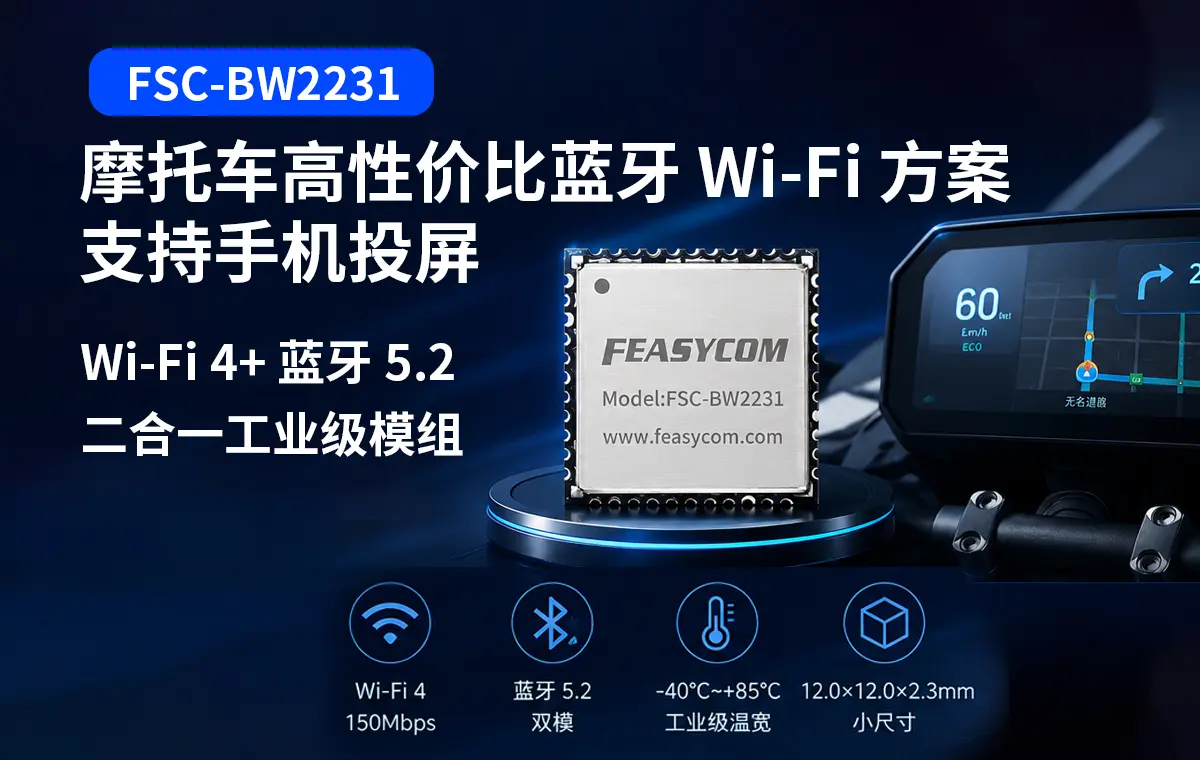 摩托车蓝牙WiFi方案｜FSC-BW2231仪表投屏·胎压监测·OTA升级