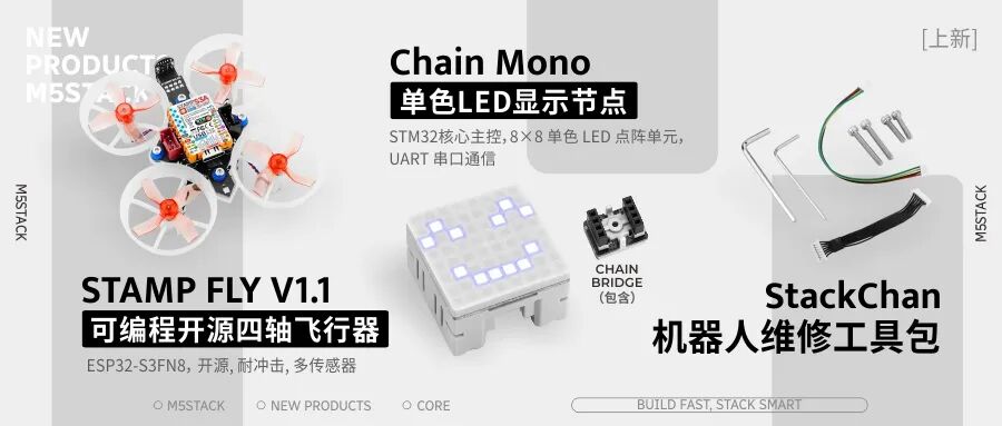 新品 | Chain Mono 单色 LED 显示节点,StampFly v1.1 可编程开源四轴飞行器