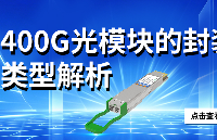 400G光模块的封装类型解析