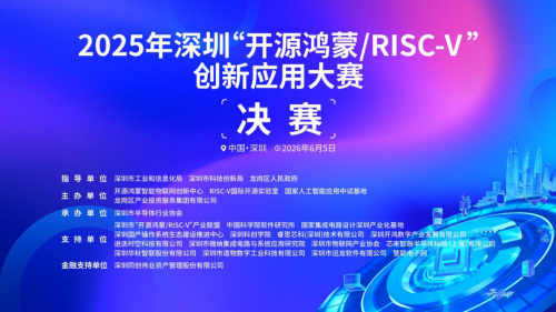 2025年深圳“開(kāi)源鴻蒙/RISC-V”創(chuàng)新應(yīng)用大賽決賽在深圳龍崗舉行