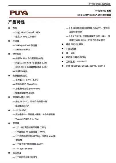 PY32F002B，主频最高24MHZ芯片集成 I2C、SPI、USART 等通讯外设.