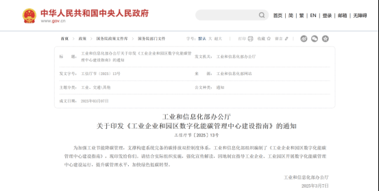 从政策到落地：工信部能碳管理新政出台，安科瑞平台助力企业构建数字化能碳体系