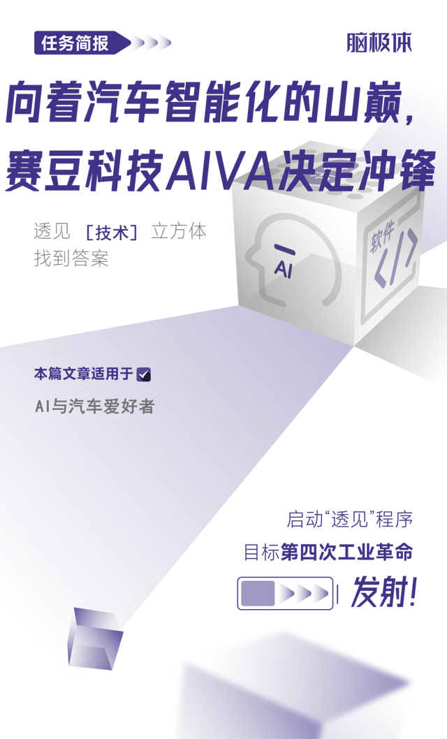 向着汽车智能化的山巅，赛豆科技AIVA决定冲锋