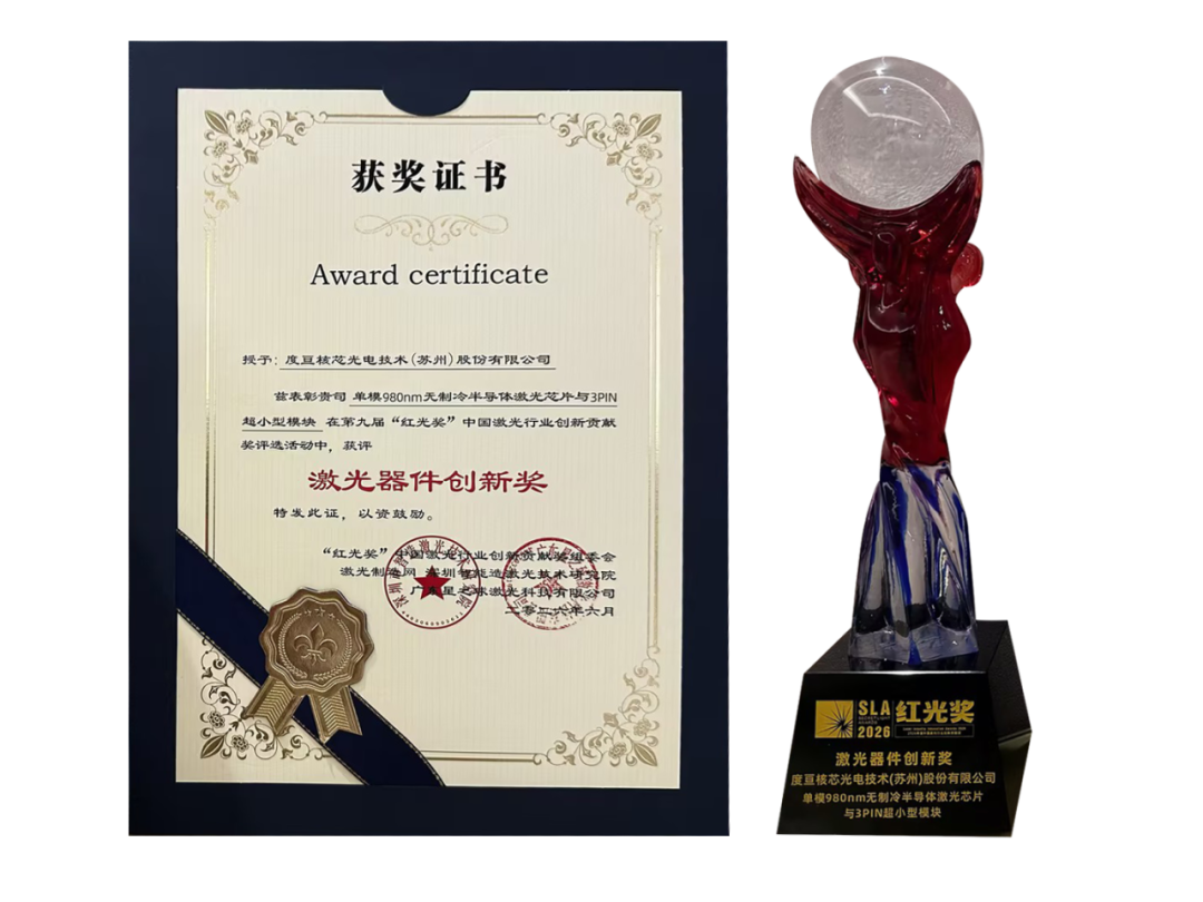 “芯” 耀亮相，载誉而归！度亘核芯荣获第九届红光奖激光器件创新奖