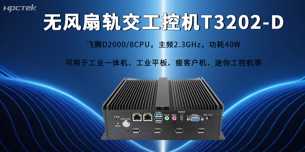 人工智能赋能轨交新型<b class='flag-5'>工业化</b>，<b class='flag-5'>飞腾</b><b class='flag-5'>工控机</b>筑牢<b class='flag-5'>国产</b>算力底座