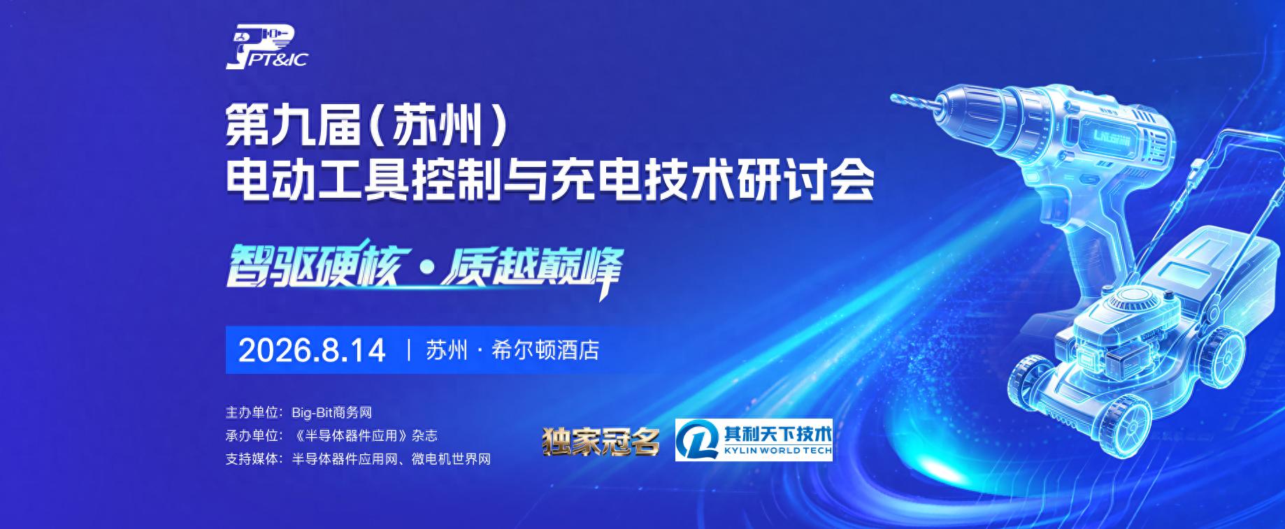 其利天下 第九届（苏州）电动工具控制与充电技术研讨会