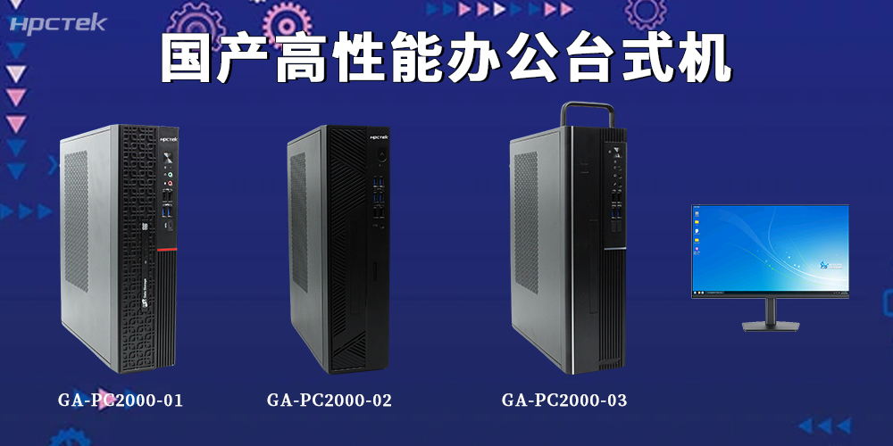 新基建赋能办公升级！国产台式机解锁全场景智能办公新范式