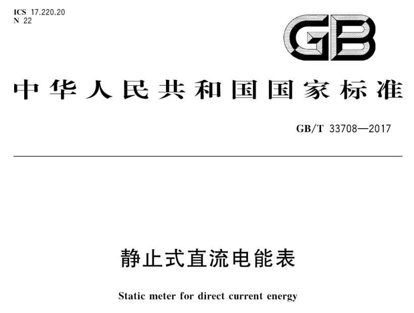 直流电能表