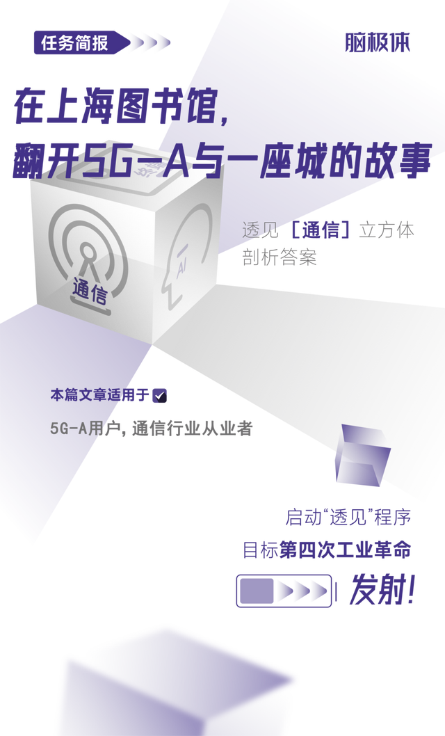 在上海图书馆，翻开5G-A与一座城的故事