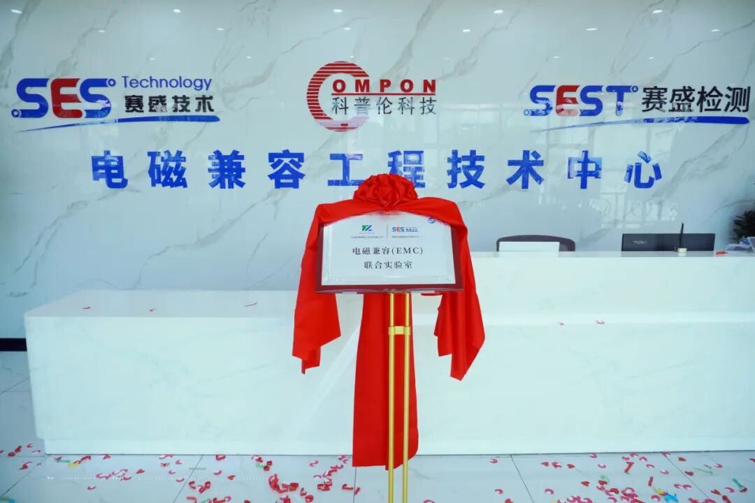 电磁兼容