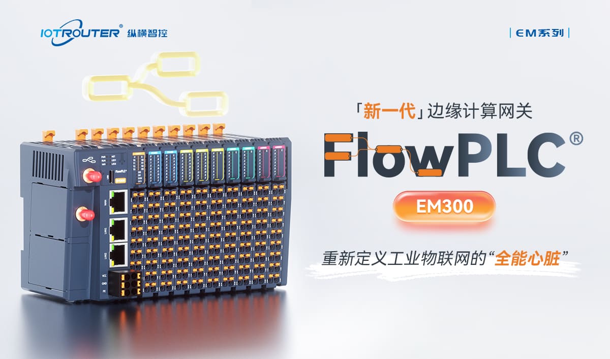 PLC数据采集网关选型：纵横、有人、映翰通等怎么选？