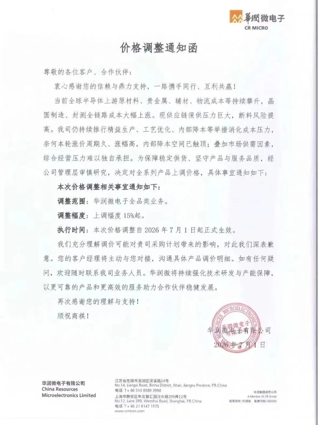 MEMS传感器等全品类产品涨价15%起！华润微再发涨价函！