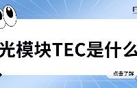 光模块TEC是什么意思？