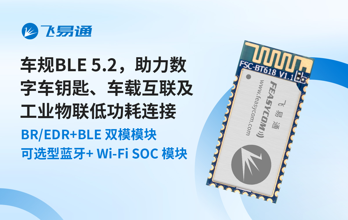 车规BLE 5.2，助力数字车钥匙、车载互联低功耗连接