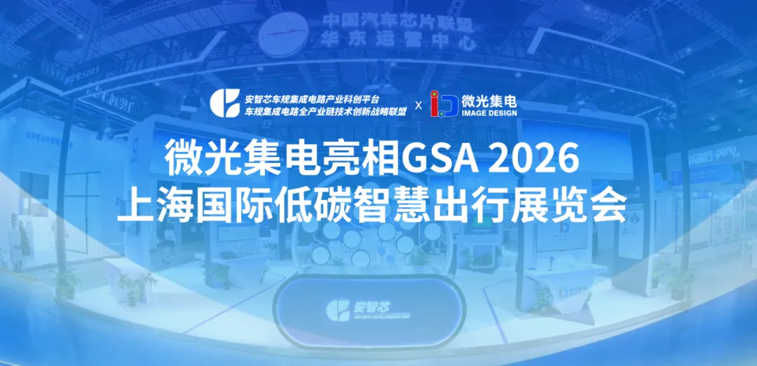 微光集电携车规级CIS芯片亮相—2026上海国际低碳智慧出行展览会