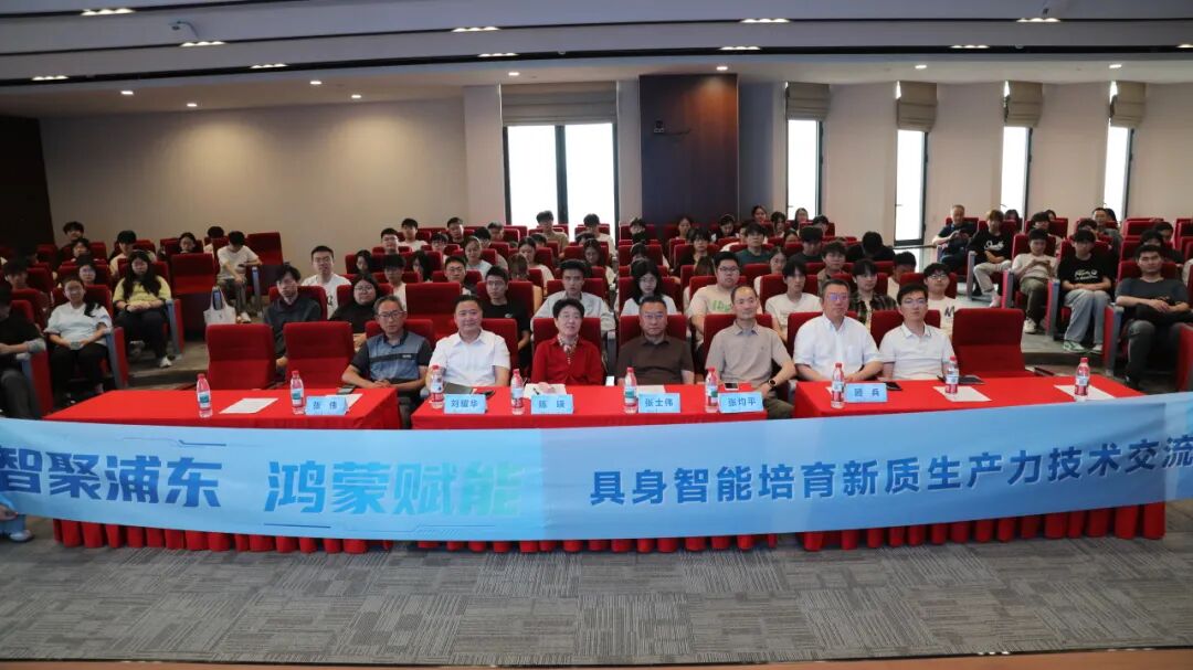 智聚浦东，鸿蒙赋能｜具身智能培育新质生产力技术交流会圆满落幕
