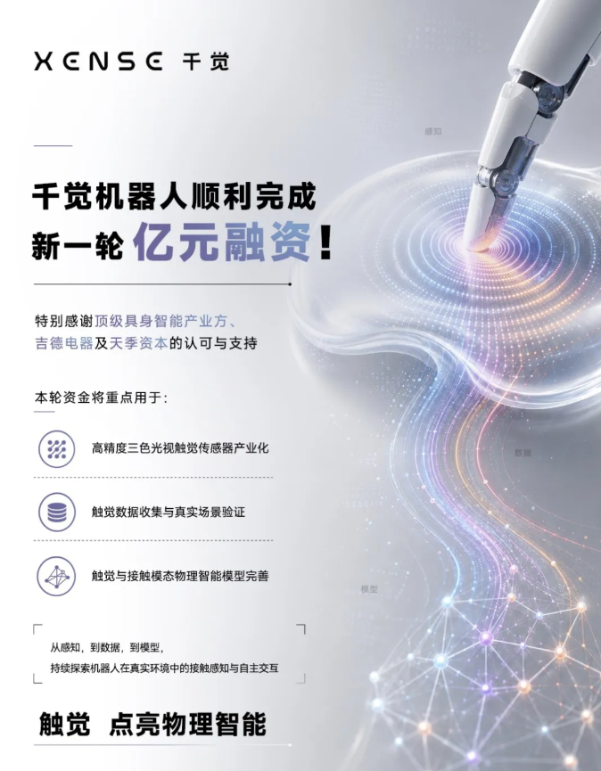 高瓴多次押注的上海传感器公司“千觉机器人”再获亿元融资,小米系资本入局
