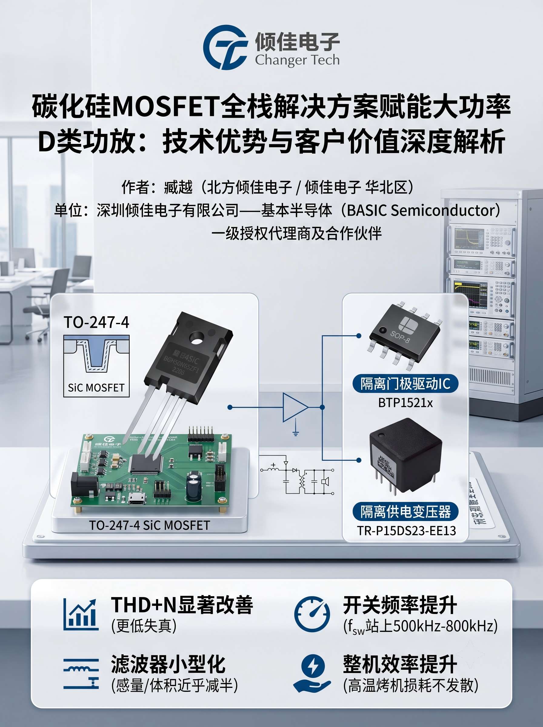 碳化硅MOSFET全栈解决方案赋能大功率D类功放