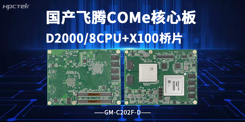 飞腾COMe核心板！国产化工控新利器，筑牢算力底座