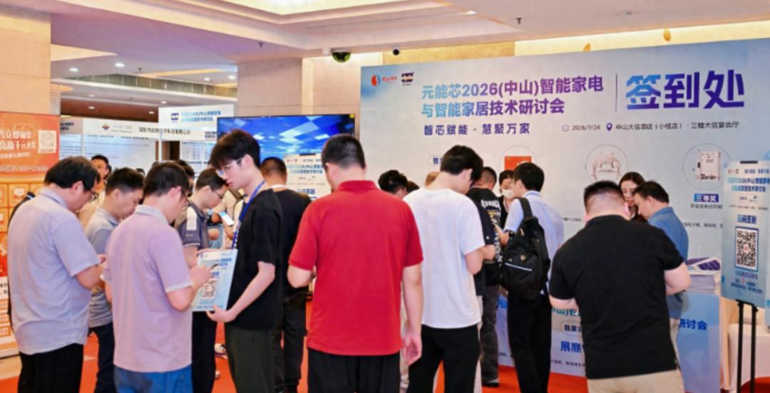 半导体厂商齐聚！中山家电会议落幕