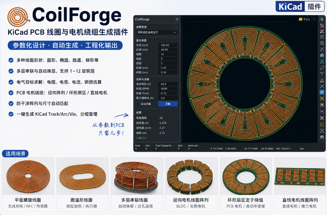 最棒的PCB线圈生成工具：CoilForge 插件体验