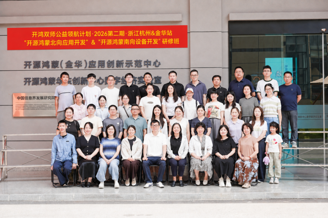 覆盖16省42校!深开鸿公益师资培训打通开源鸿蒙产业技术与课堂教学