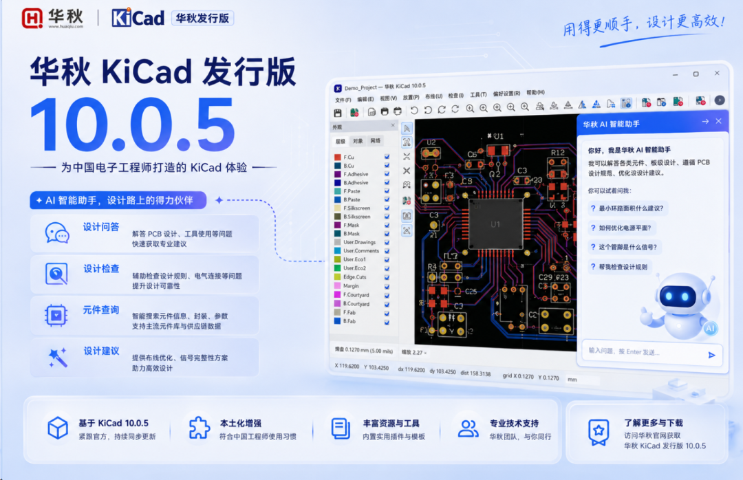 华秋 KiCad 发行版 10.0.5 发布
