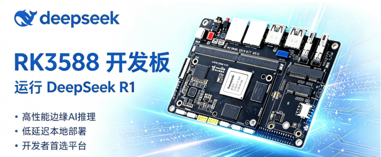 RK3588开发板--YY3588上运行DeepSeek R1大模型