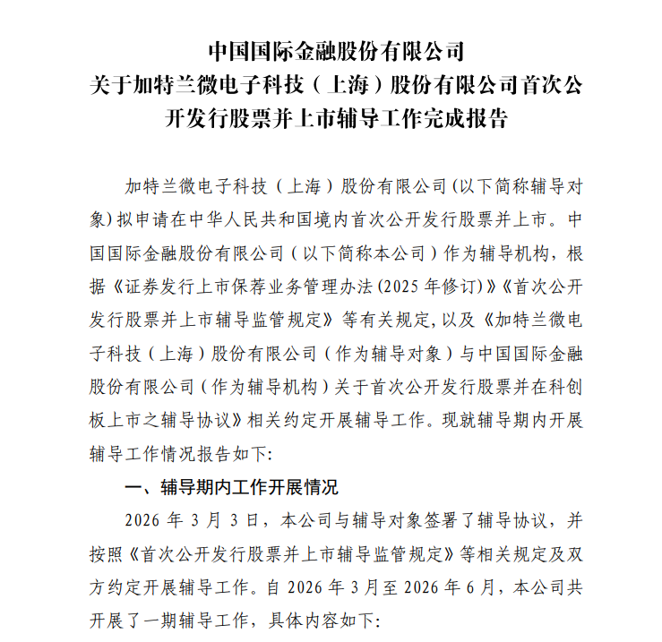 上海传感器独角兽加特兰微电子冲刺科创板IPO！刚刚融了12亿元