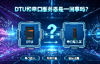 DTU和串口服务器是<b class='flag-5'>一回事</b>吗？