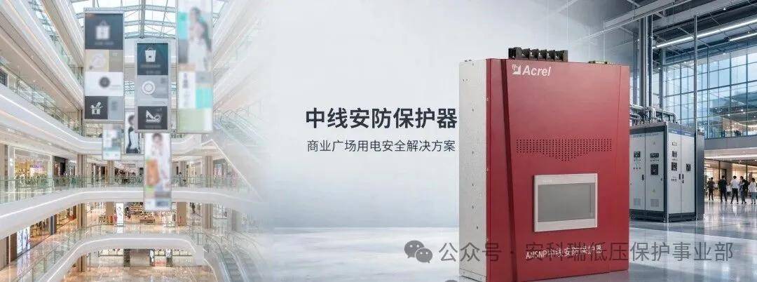 三相明明平衡，零线为什么发烫？安科瑞 ANSNP 中线安防保护器给出答案