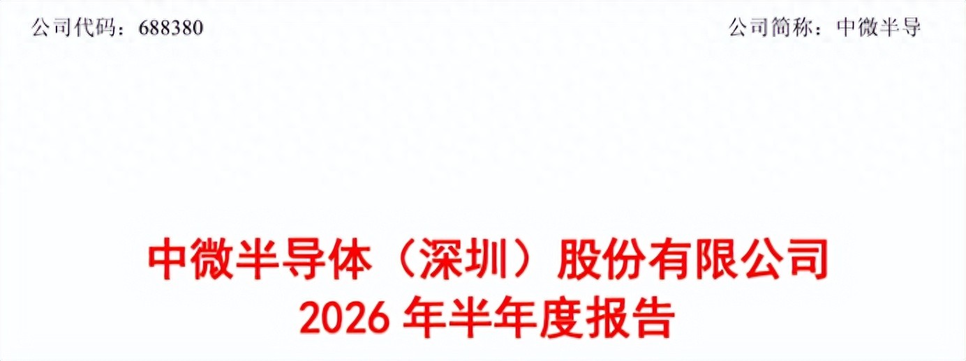 中微半导体半年报出炉！