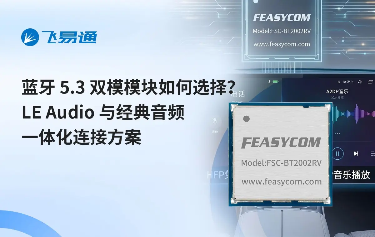 蓝牙 5.3 双模模块如何选择?LE Audio 与经典音频一体化连接方案