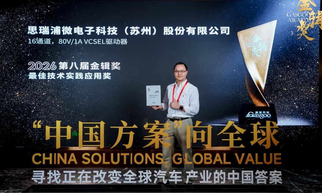 实力加冕！思瑞浦TPM8909Q系列荣获金辑奖最佳技术实践应用