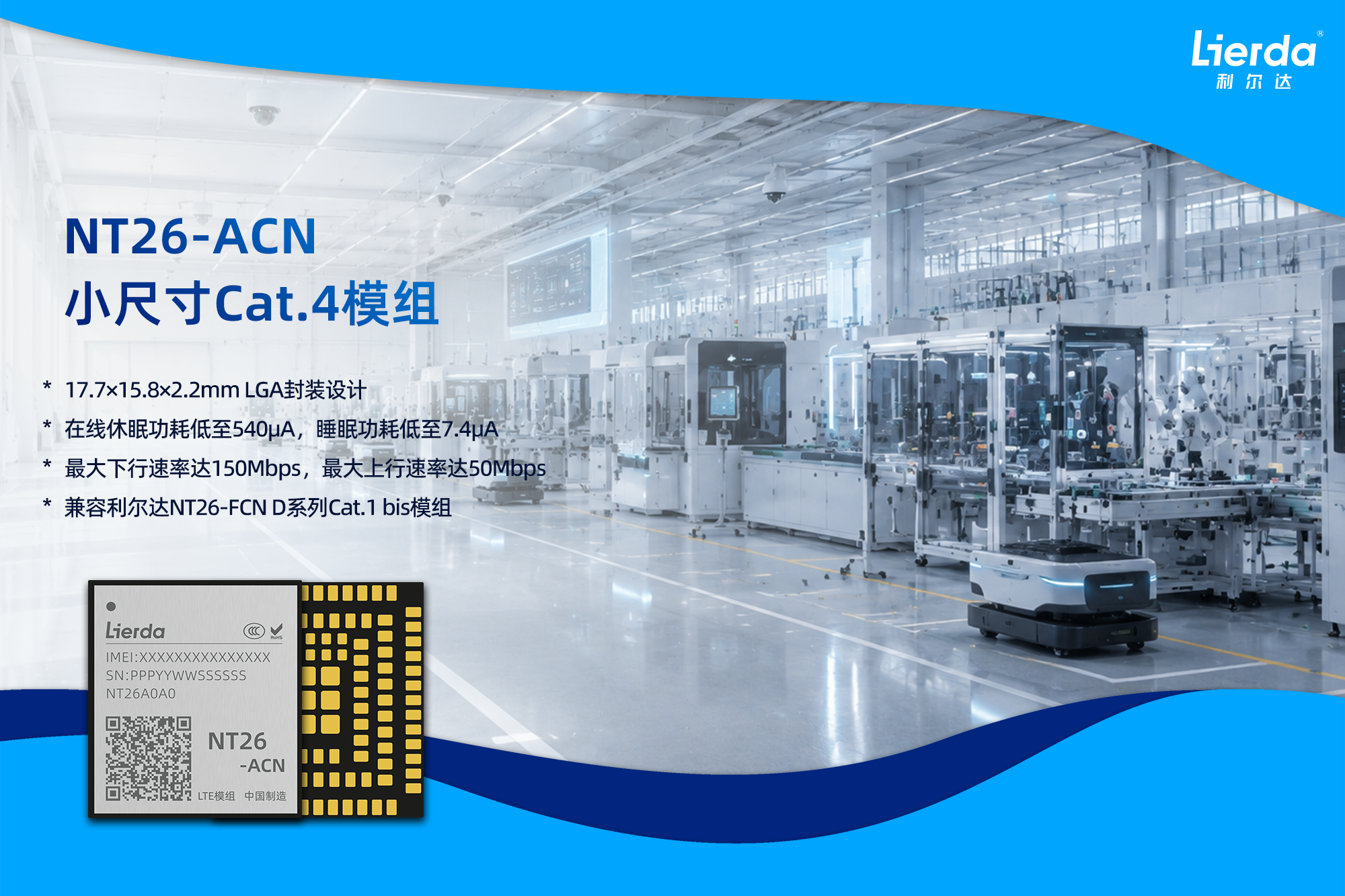 全球首发！利尔达在深圳IOTE展正式发布小尺寸LTE Cat.4模组